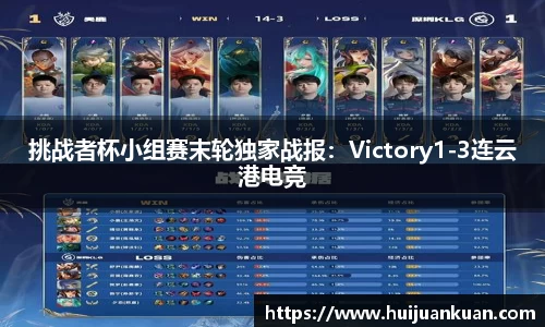 挑战者杯小组赛末轮独家战报：Victory1-3连云港电竞