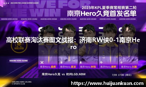 高校联赛淘汰赛图文战报：济南RW侠0-1南京Hero