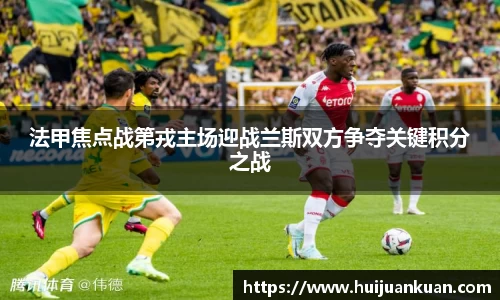 法甲焦点战第戎主场迎战兰斯双方争夺关键积分之战