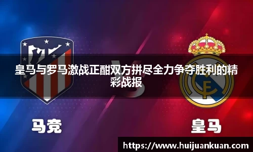 皇马与罗马激战正酣双方拼尽全力争夺胜利的精彩战报