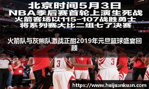 火箭队与灰熊队激战正酣2019年元旦篮球盛宴回顾