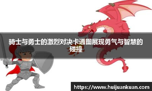 骑士与勇士的激烈对决卡通图展现勇气与智慧的碰撞