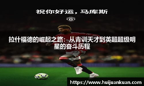拉什福德的崛起之路:从青训天才到英超超级明星的奋斗历程
