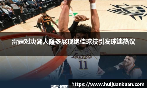 雷霆对决湖人隆多展现绝佳球技引发球迷热议